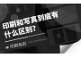 印刷和寫真到底有什么區(qū)別?